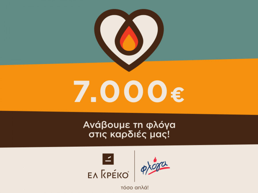 Ελ Γκρέκο: Ο κόσμος αγκάλιασε τη «Φλόγα»