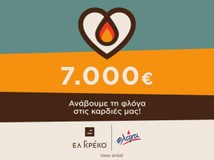 Ελ Γκρέκο: Ο κόσμος αγκάλιασε τη «Φλόγα»