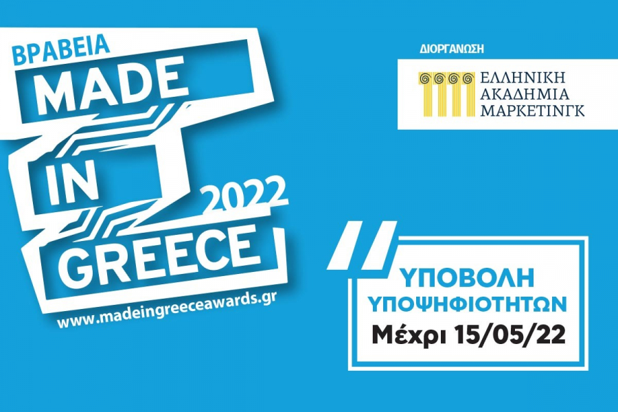 "Made In Greece 2022": Συμμετοχές μέχρι και τις 15/5