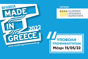 &quot;Made In Greece 2022&quot;: Συμμετοχές μέχρι και τις 15/5