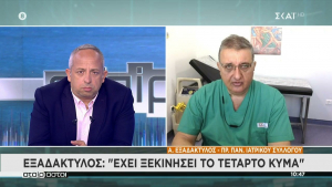 Εξαδάκτυλος: Το 4ο κύμα έχει ξεκινήσει (vid)