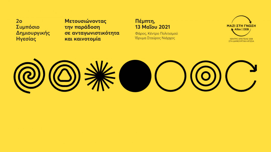 2o Ετήσιο Συμπόσιο του Κέντρου Αριστείας ΣΕΒ στη Δημιουργική Ηγεσία: Μετουσιώνοντας την Παράδοση σε Ανταγωνιστικότητα και Καινοτομία