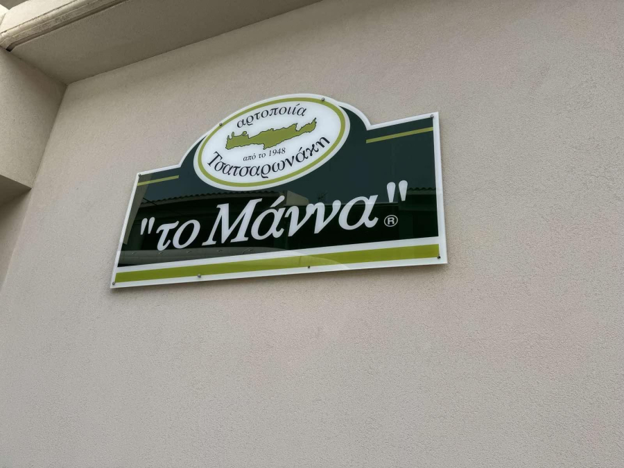 «Το Μάννα» Ν. Τσατσαρωνάκης: Επέκταση σε νέα προϊόντα με παραγωγική μονάδα στην Αττική