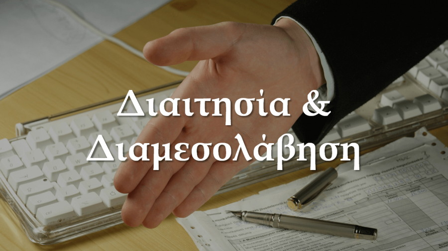 Διαιτησία &amp; Διαμεσολάβηση: Θεσμοί – εργαλεία για ταχεία, ευέλικτη και οικονομική επίλυση των διαφορών