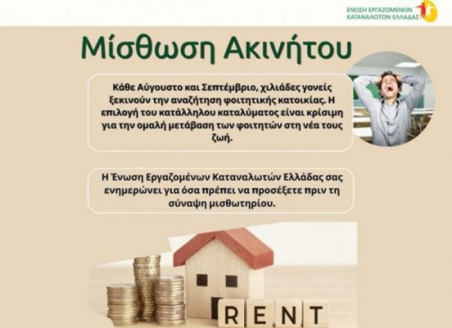 ΕΕΚΕ: Δικαιώματα και υποχρεώσεις των ενοικιαστών