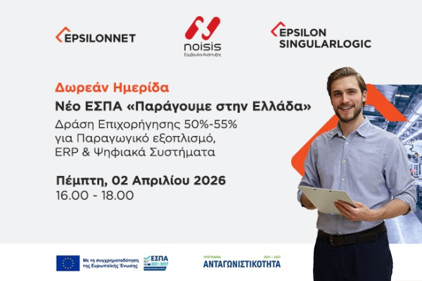 EPSILONNET: Διοργάνωση ενημερωτικής ημερίδας για τη Νέα Δράση «Παράγουμε στην Ελλάδα»