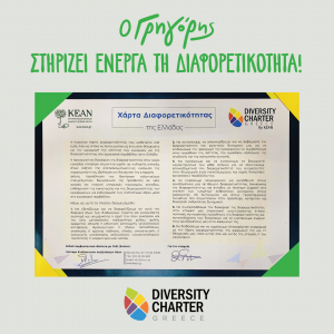 Γρηγόρης: Στηρίζει ενεργά τη διαφορετικότητα