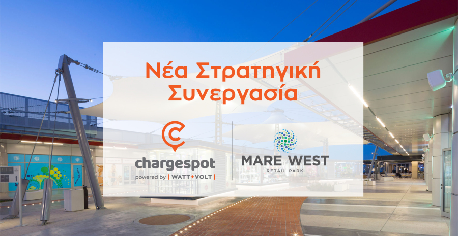 Συνεργασία WATT+VOLT - Mare West Retail Park στην ηλεκτροκίνηση