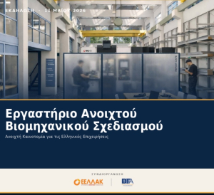 ΒΕΑ: Νέο εργαστήριο βιομηχανικού σχεδιασμού υψηλής τεχνολογίας για ΜμΕ
