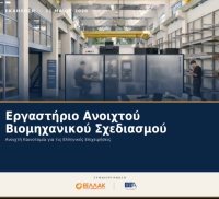 ΒΕΑ: Νέο εργαστήριο βιομηχανικού σχεδιασμού υψηλής τεχνολογίας για ΜμΕ