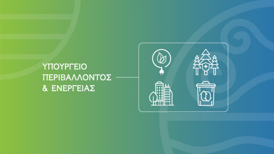 ΥΠΕΝ - Ελληνικός Οργανισμός Ανακύκλωσης: Ισχυρό μήνυμα για την προστασία του φυσικού περιβάλλοντος