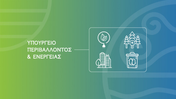 ΥΠΕΝ - Ελληνικός Οργανισμός Ανακύκλωσης: Ισχυρό μήνυμα για την προστασία του φυσικού περιβάλλοντος