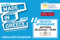 Made in Greece 2022: Ολοκλήρώθηκε η υποβολή συμμετοχών