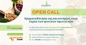 Πρόσκληση για χρηματοδότηση έως €40.000 από ΕΕ σε startups/ΜμΕ με φυτικές πρωτεΐνες