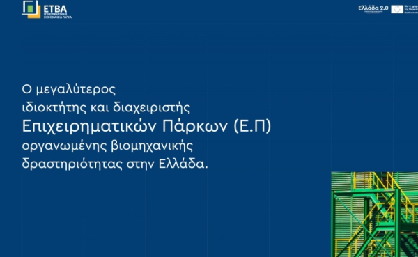 ΕΤΒΑ ΒΙ.ΠΕ: Παρουσίαση νέου ιστότοπου, εφαρμογής MyETVA και διαδραστικής πλατφόρμας χαρτών