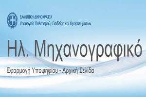 Πανελλαδικές 2023 - Συμβουλές για τη συμπλήρωση του Μηχανογραφικού