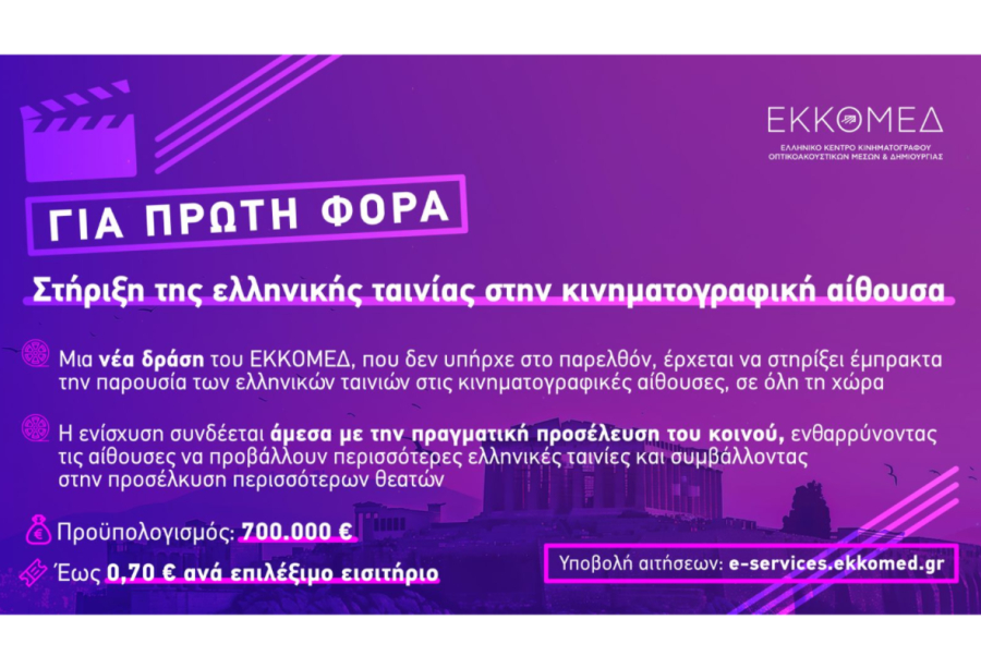 ΕΚΚΟΜΕΔ: Νέα Δράση «Υποστήριξη Κινηματογραφικών Αιθουσών για Ελληνικές Ταινίες» - Έναρξη υποβολής αιτήσεων