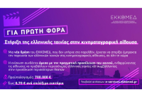 ΕΚΚΟΜΕΔ: Νέα Δράση «Υποστήριξη Κινηματογραφικών Αιθουσών για Ελληνικές Ταινίες» - Έναρξη υποβολής αιτήσεων