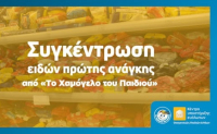 «Το Χαμόγελο του Παιδιού»: Πανελλαδική συγκέντρωση ειδών πρώτης ανάγκης