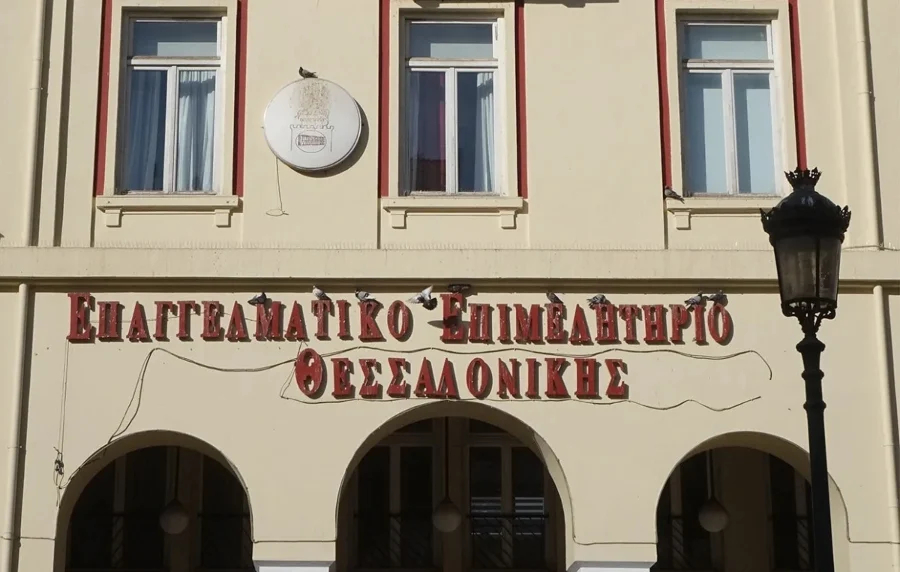 Επαγγελματικo Επιμελητήριο Θεσσαλονίκης: Θέσπιση ειδικού αναπτυξιακού πλαισίου έναντι του ανταγωνισμού από τα Βαλκάνια