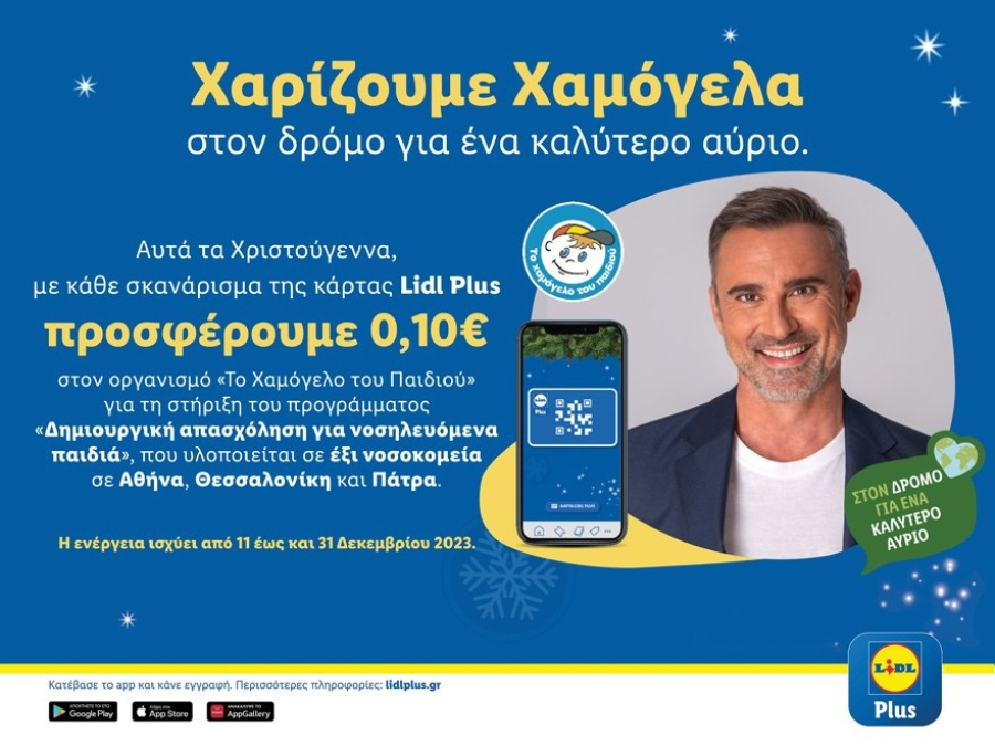 Lidl Ελλάς: Στηρίζει τον Οργανισμό Το Χαμόγελο του Παιδιού μέσω της κάρτας Lidl Plus