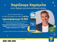 Lidl Ελλάς: Στηρίζει τον Οργανισμό Το Χαμόγελο του Παιδιού μέσω της κάρτας Lidl Plus