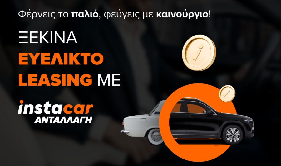 "Instacar ανταλλαγή": Νέα υπηρεσία για προσιτό leasing