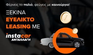 "Instacar ανταλλαγή": Νέα υπηρεσία για προσιτό leasing