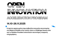 Πρόγραμμα ανοιχτής καινοτομίας στο ΑΠΘ, με στόχο την ανάπτυξη τεχνολογικών λύσεων