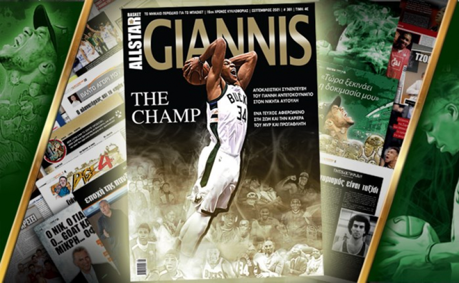 AllStar… Giannis: Το νέο τεύχος του AllStar Basket