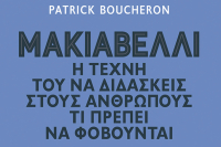Κυκλοφορεί από τις εκδόσεις Πατάκη το βιβλίο, «Μακιαβέλλι, η τέχνη του να διδάσκεις στους ανθρώπους τι πρέπει να φοβούνται»