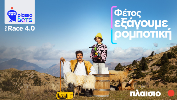 «Πλαίσιο»: Έναρξη νέου κύκλου Plaisiobots - Στο επίκεντρο η εξωστρέφεια της εκπαιδευτικής ρομποτικής