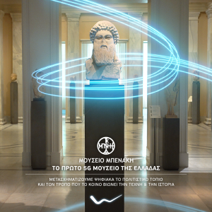 Μουσείο Μπενάκη: Το πρώτο 5G μουσείο στην Ελλάδα από την WIND