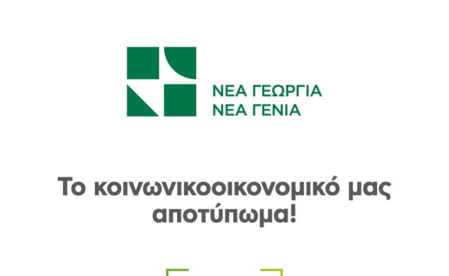 Νέα Γεωργία- Νέα Γενιά: Σταθερή προσφορά στον μετασχηματισμό του αγροδιατροφικού τομέα