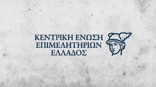 Κεντρική Ένωση Επιμελητηρίων Ελλάδος: Οι δράσεις της στην 89η ΔΕΘ