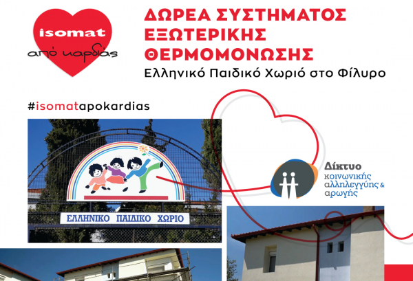 H ISOMAT θερμομονώνει εξωτερικά το Σπίτι του Δικτύου στο Ελληνικό Παιδικό Χωριό