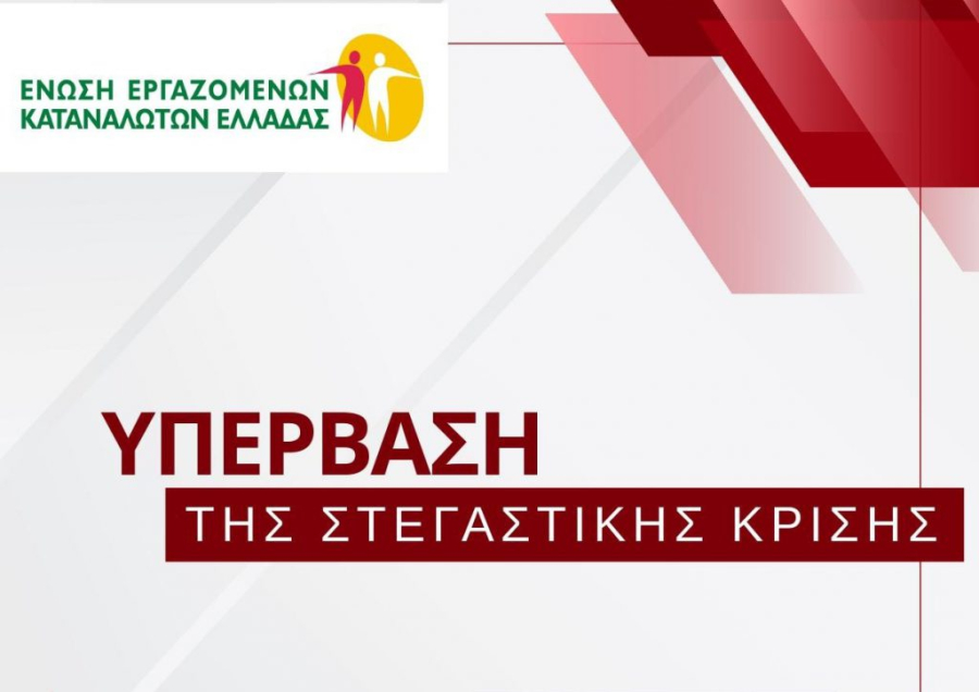 Ένωση Εργαζομένων Καταναλωτών Ελλάδας: Έξι προτάσεις για τη στεγαστική κρίση