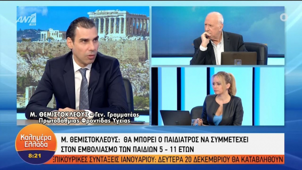 Θεμιστοκλέους για εμβόλια σε παιδιά 5 - 11 ετών: Ο παιδίατρος μπορεί να εμβολιάζει και τους συνοδούς (vid)