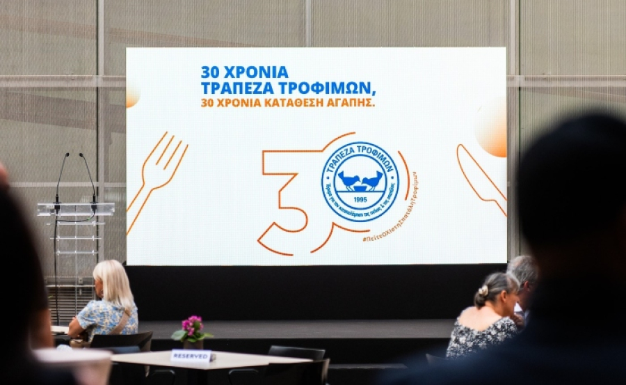 Τράπεζα Τροφίμων: 30 χρόνια κοινωνικής προσφοράς