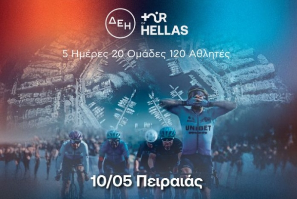 «ΔΕΗ Tour Of Hellas 2026»: Οι κυκλοφοριακές ρυθμίσεις σε ισχύ από τον Πειραιά ως το Σύνταγμα