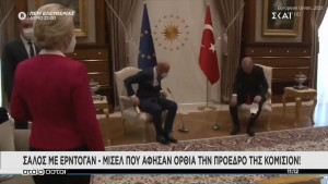 Ερντογάν: Άφησε όρθια την Ούρσουλα Φον ντερ Λάιεν στη συνάντηση (vid)