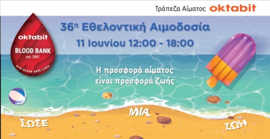 Τράπεζας Αίματος Oktabit: 36η Εθελοντική Αιμοδοσία