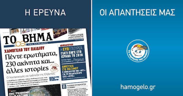 Απαντά άμεσα το «Χαμόγελο του Παιδιού» σε δημοσίευμα από το «Βήμα της Κυριακής»