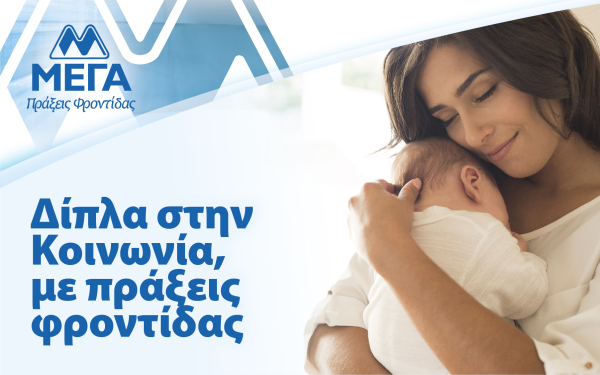 ΜΕΓΑ: Σταθερά δίπλα στην κοινωνία με συνεχείς πράξεις φροντίδας