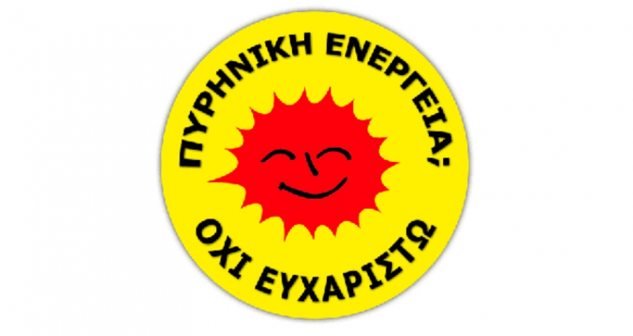 Πυρηνική ενέργεια: Λύση στο ενεργειακό ζήτημα ή επιπλέον πρόβλημα εφιαλτικής ρύπανσης;