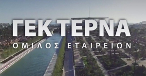 ΓΕΚ ΤΕΡΝΑ: Στις 5 Ιανουαρίου η πληρωμή τόκων προς τους ομολογιούχους