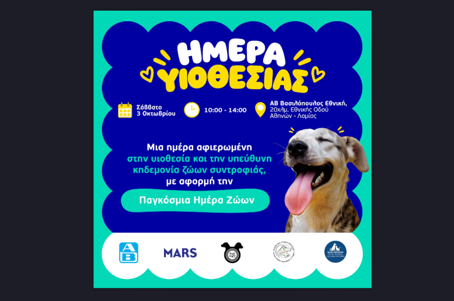 Mars, ΑΒ Βασιλόπουλος και Dogs’ Voice: Μεγάλη δράση υιοθεσίας για πυρόπληκτα και αδέσποτα ζώα στη Νέα Ερυθραία