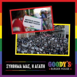 Τα Goody’s Burger House γιορτάζουν τη διαφορετικότητα