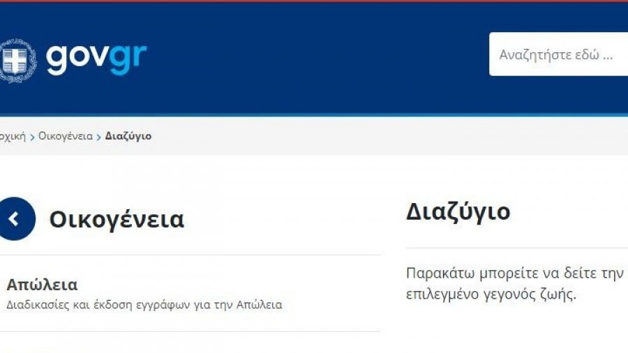 Το ΦΕΚ για την ηλεκτρονική υπηρεσία έκδοσης άυλου συναινετικού διαζυγίου