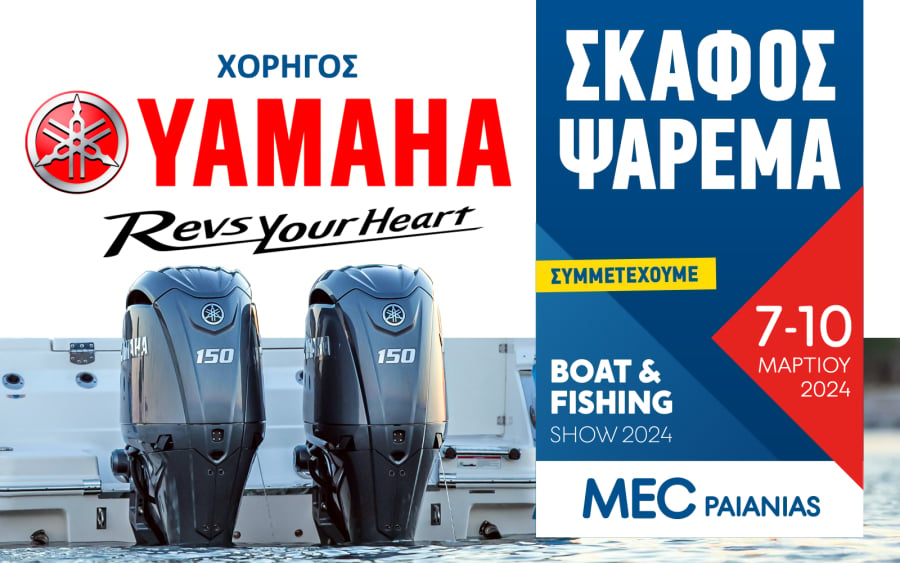 Η Yamaha μεγάλος χορηγός του Boat & Fishing Show 2024